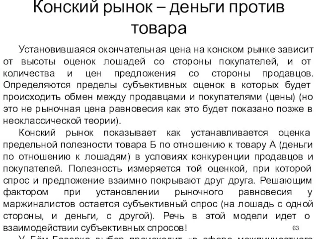 Конский рынок – деньги против товара Установившаяся окончательная цена на