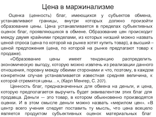 Цена в маржинализме Оценка (ценность) благ, имеющихся у субъектов обмена,