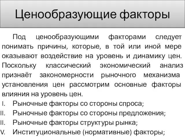 Ценообразующие факторы Под ценообразующими факторами следует понимать причины, которые, в