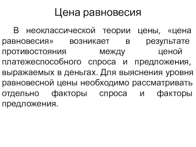 Цена равновесия В неоклассической теории цены, «цена равновесия» возникает в