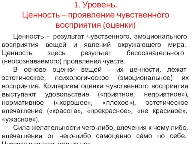 1. Уровень. Ценность – проявление чувственного восприятия (оценки) Ценность –