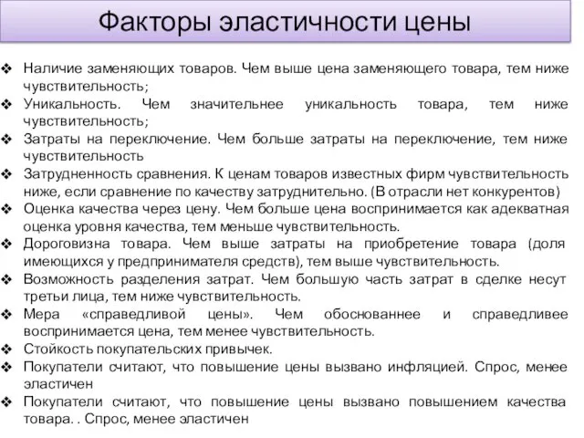 Факторы эластичности цены Наличие заменяющих товаров. Чем выше цена заменяющего