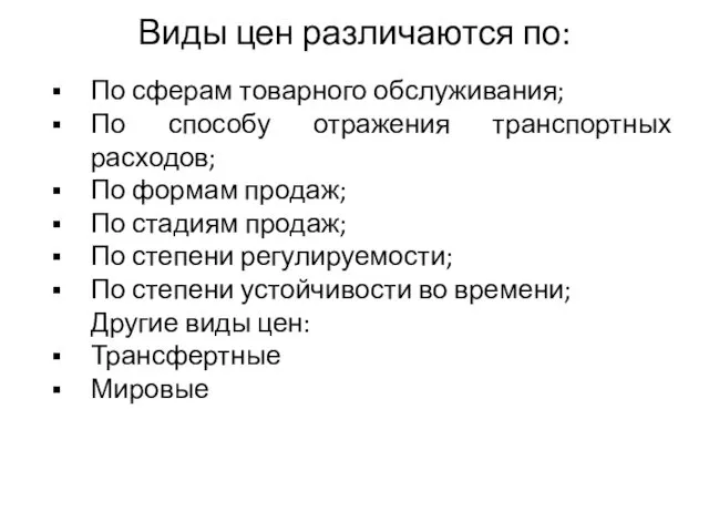 Виды цен различаются по: По сферам товарного обслуживания; По способу