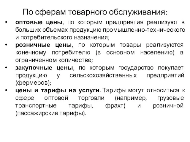 По сферам товарного обслуживания: оптовые цены, по которым предприятия реализуют