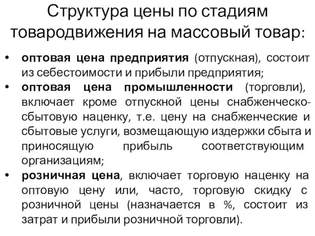 Структура цены по стадиям товародвижения на массовый товар: оптовая цена