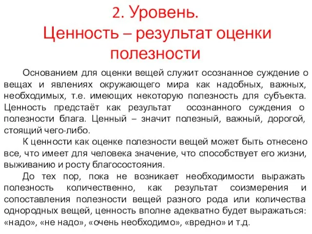 2. Уровень. Ценность – результат оценки полезности Основанием для оценки