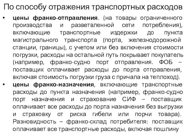 По способу отражения транспортных расходов цены франко-отправления. (на товары ограниченного