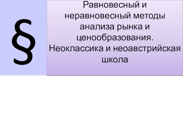 Равновесный и неравновесный методы анализа рынка и ценообразования. Неоклассика и неоавстрийская школа §