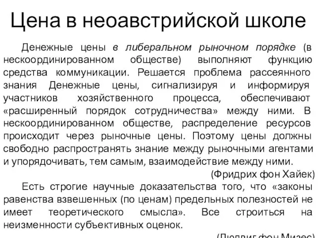 Цена в неоавстрийской школе Денежные цены в либеральном рыночном порядке