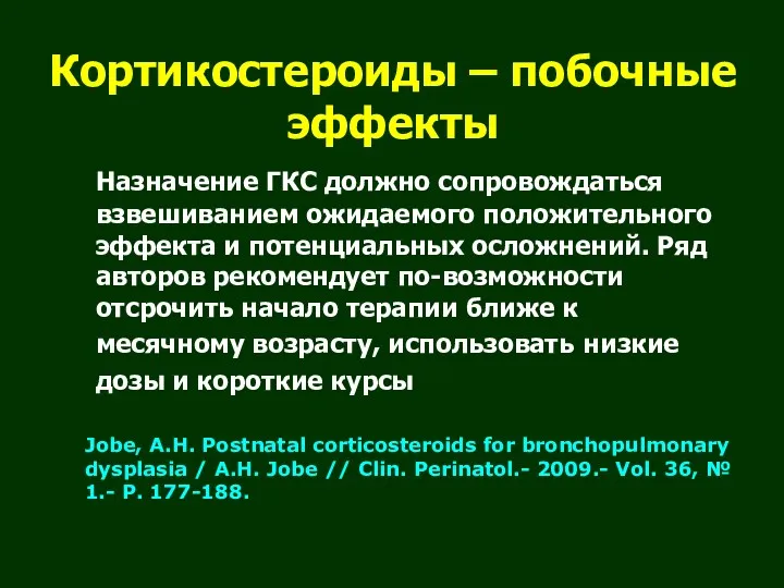 Кортикостероиды – побочные эффекты Назначение ГКС должно сопровождаться взвешиванием ожидаемого