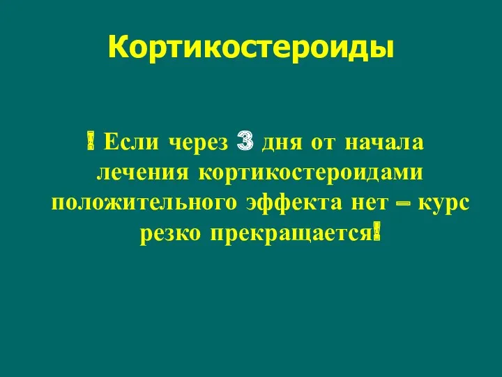 Кортикостероиды ! Если через 3 дня от начала лечения кортикостероидами