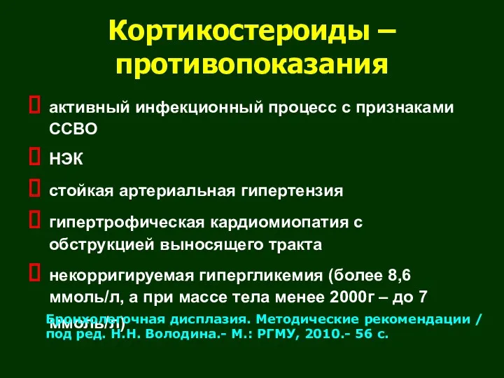 Кортикостероиды – противопоказания активный инфекционный процесс с признаками ССВО НЭК