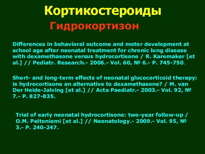 Кортикостероиды Гидрокортизон Differences in behavioral outcome and motor development at