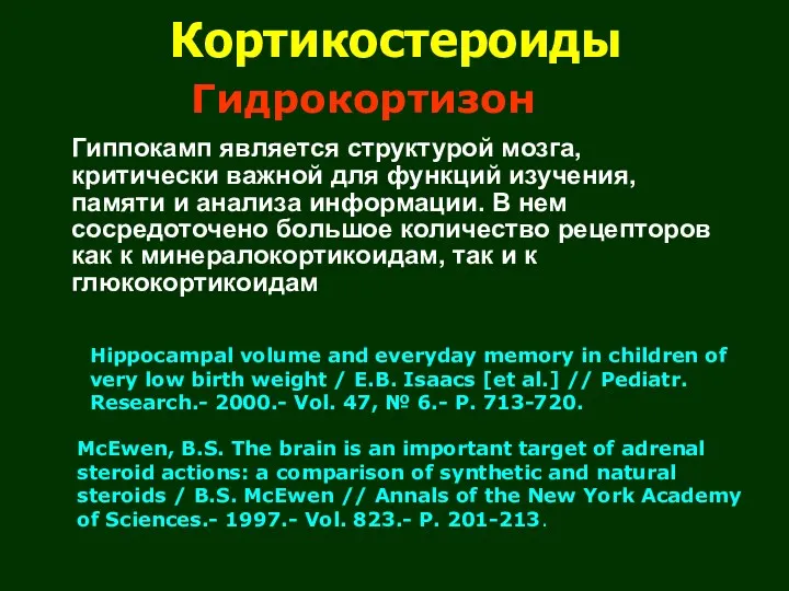 Кортикостероиды Гиппокамп является структурой мозга, критически важной для функций изучения,