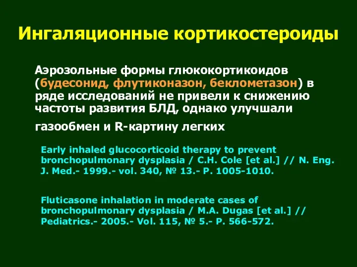 Ингаляционные кортикостероиды Аэрозольные формы глюкокортикоидов (будесонид, флутиконазон, беклометазон) в ряде