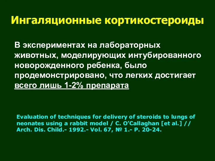 Ингаляционные кортикостероиды В экспериментах на лабораторных животных, моделирующих интубированного новорожденного