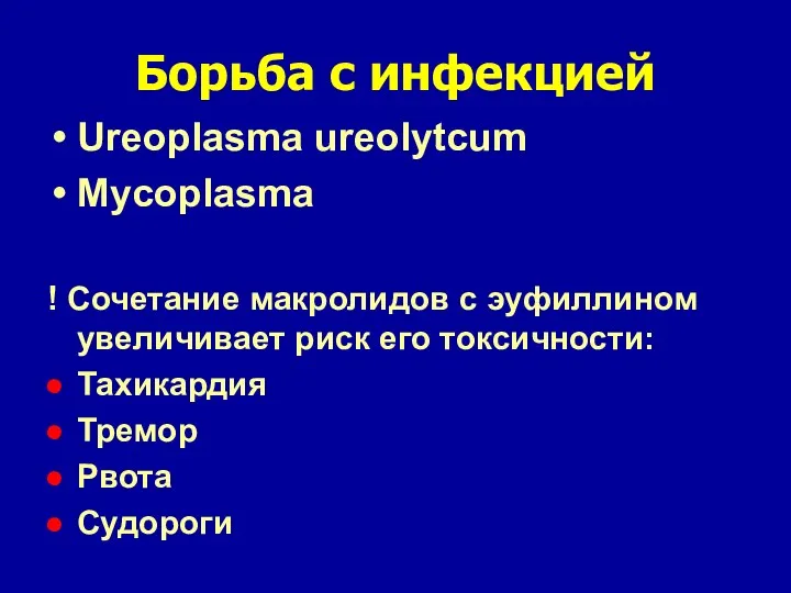 Борьба с инфекцией Ureoplasma ureolytcum Mycoplasma ! Сочетание макролидов с