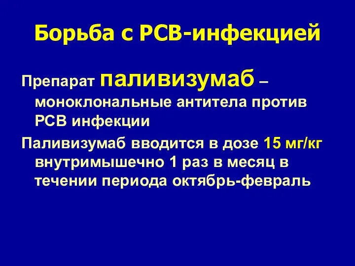 Борьба с РСВ-инфекцией Препарат паливизумаб – моноклональные антитела против РСВ