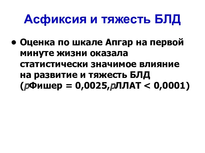 Асфиксия и тяжесть БЛД Оценка по шкале Апгар на первой