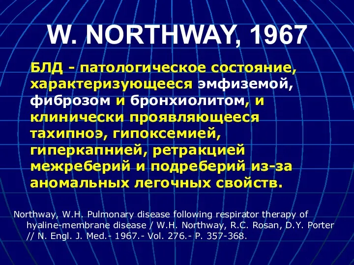 W. NORTHWAY, 1967 БЛД - патологическое состояние, характеризующееся эмфиземой, фиброзом