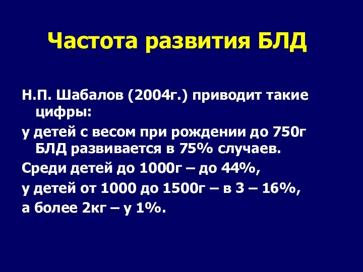 Частота развития БЛД Н.П. Шабалов (2004г.) приводит такие цифры: у