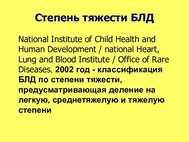 Степень тяжести БЛД National Institute of Child Health and Human