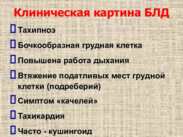 Клиническая картина БЛД Тахипноэ Бочкообразная грудная клетка Повышена работа дыхания