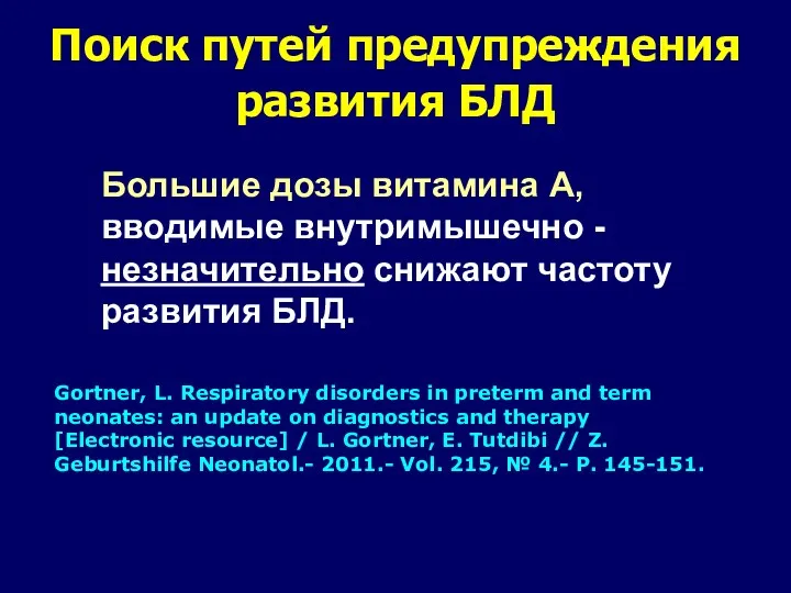 Поиск путей предупреждения развития БЛД Большие дозы витамина А, вводимые