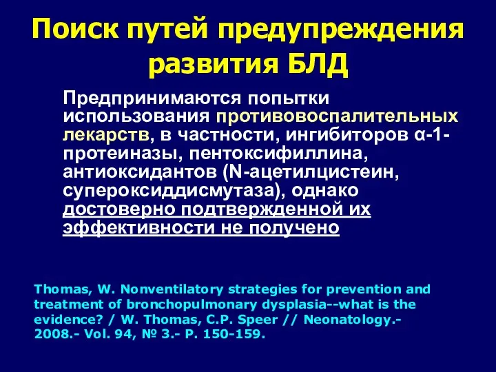 Поиск путей предупреждения развития БЛД Предпринимаются попытки использования противовоспалительных лекарств,