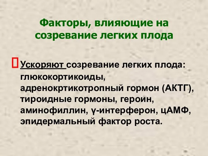 Факторы, влияющие на созревание легких плода Ускоряют созревание легких плода: