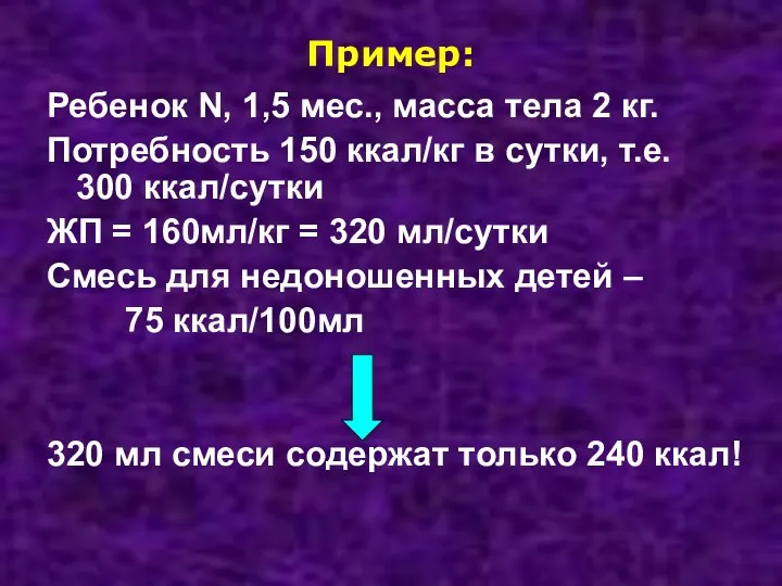 Пример: Ребенок N, 1,5 мес., масса тела 2 кг. Потребность