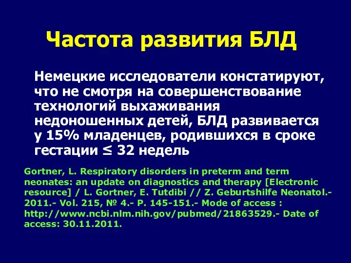 Частота развития БЛД Немецкие исследователи констатируют, что не смотря на