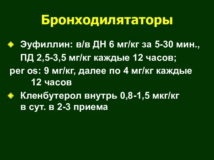 Бронходилятаторы Эуфиллин: в/в ДН 6 мг/кг за 5-30 мин., ПД