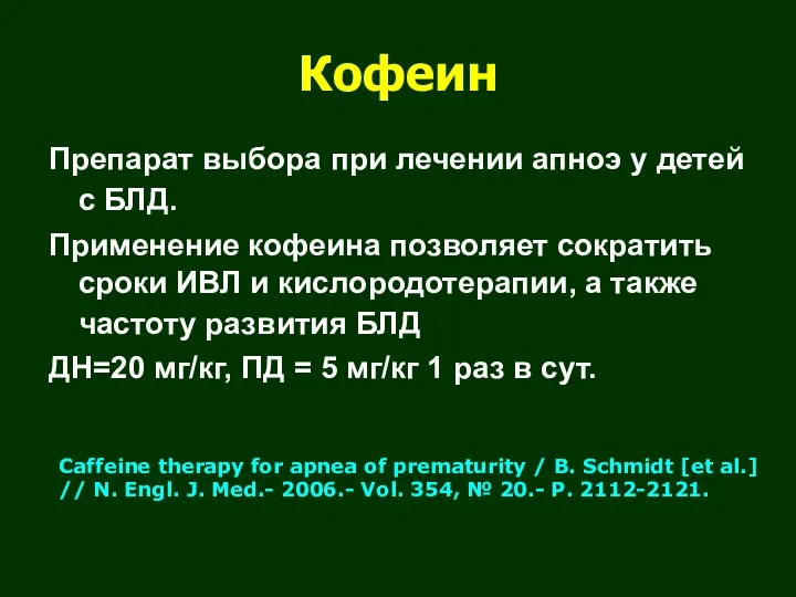 Кофеин Препарат выбора при лечении апноэ у детей с БЛД.