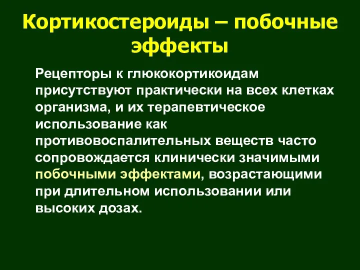 Кортикостероиды – побочные эффекты Рецепторы к глюкокортикоидам присутствуют практически на