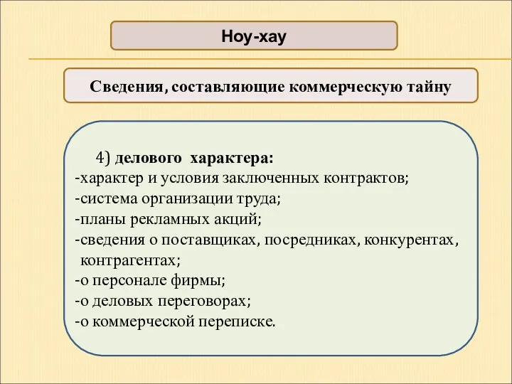 Ноу-хау Сведения, составляющие коммерческую тайну 4) делового характера: характер и