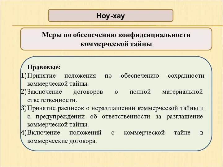 Ноу-хау Правовые: Принятие положения по обеспечению сохранности коммерческой тайны. Заключение