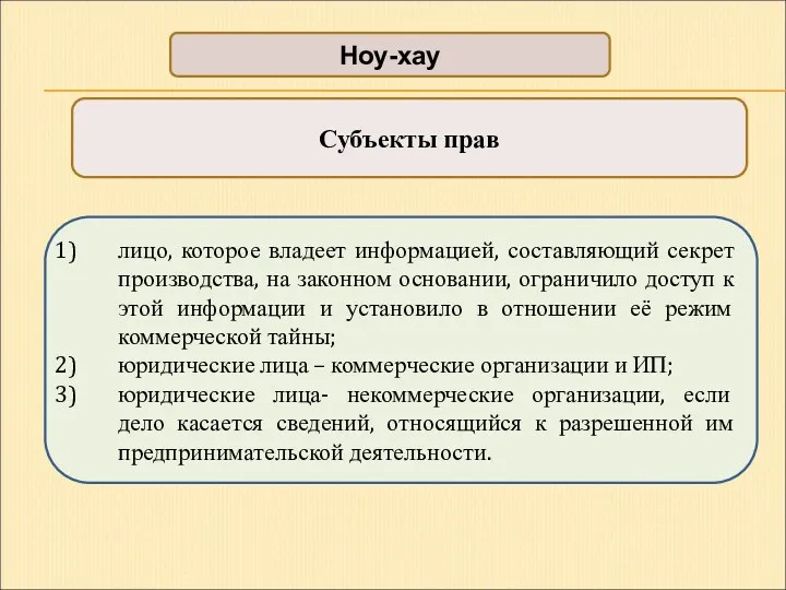 Ноу-хау лицо, которое владеет информацией, составляющий секрет производства, на законном