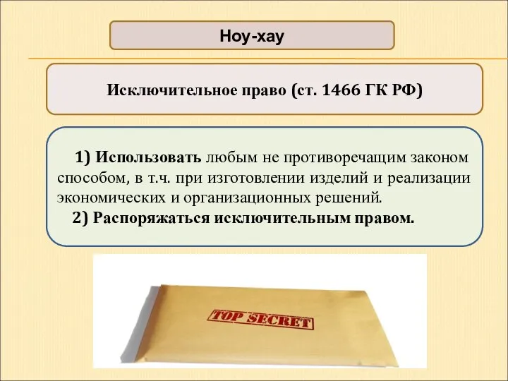 Ноу-хау 1) Использовать любым не противоречащим законом способом, в т.ч.