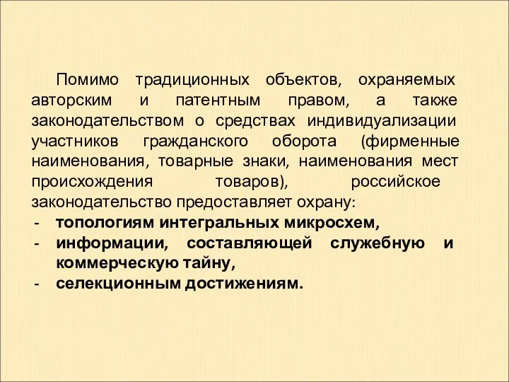 Помимо традиционных объектов, охраняемых авторским и патентным правом, а также