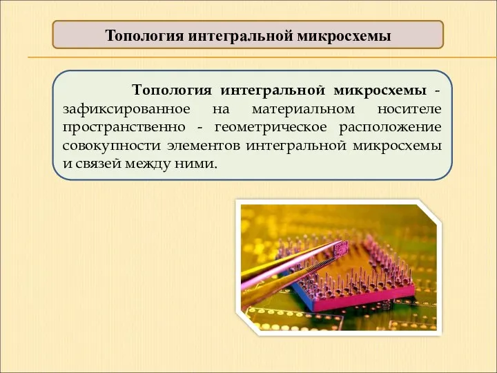 Топология интегральной микросхемы Топология интегральной микросхемы - зафиксированное на материальном