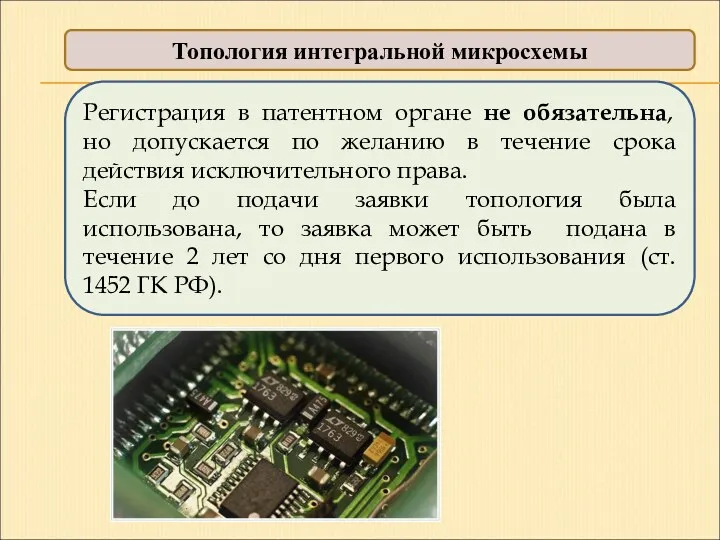 Топология интегральной микросхемы Регистрация в патентном органе не обязательна, но