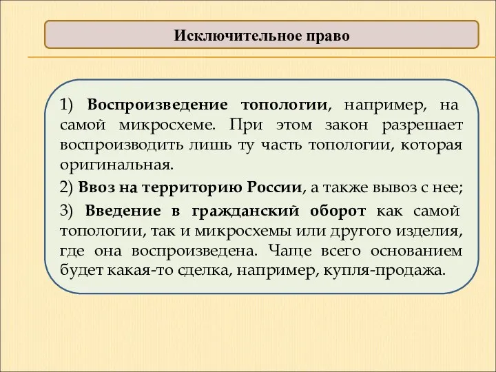 Исключительное право 1) Воспроизведение топологии, например, на самой микросхеме. При