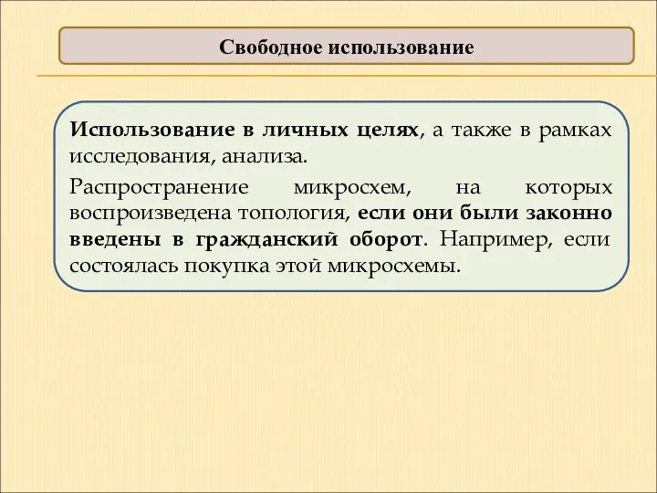 Свободное использование Использование в личных целях, а также в рамках