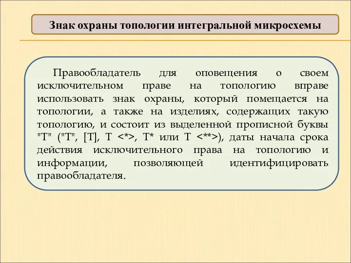 Знак охраны топологии интегральной микросхемы Правообладатель для оповещения о своем