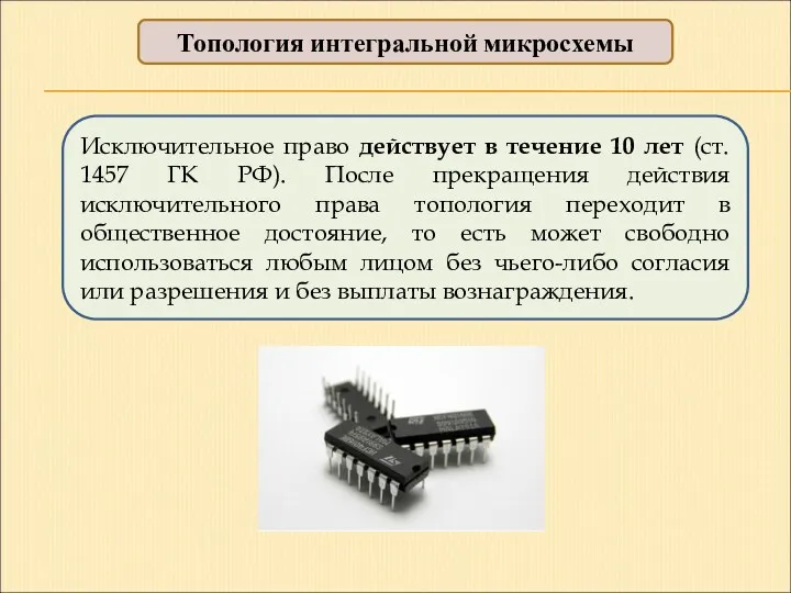 Топология интегральной микросхемы Исключительное право действует в течение 10 лет