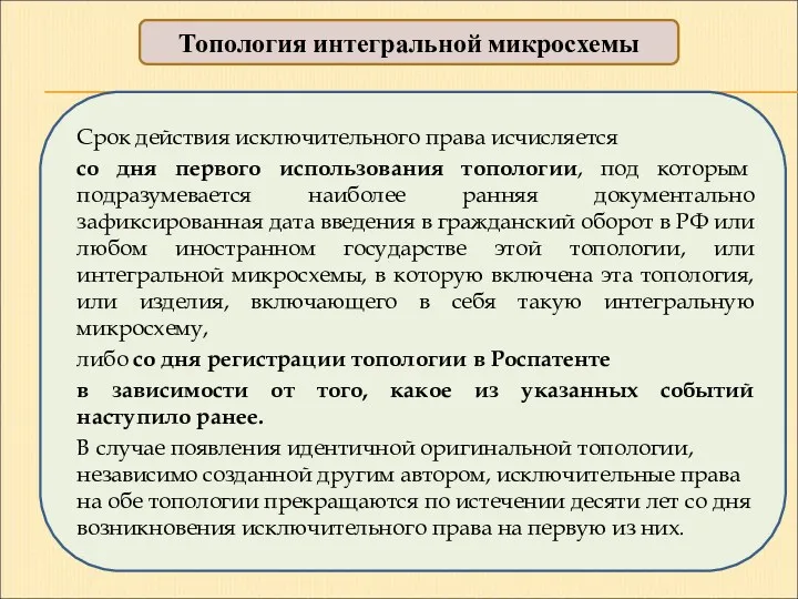 Топология интегральной микросхемы Срок действия исключительного права исчисляется со дня