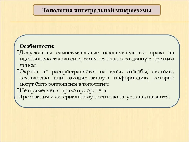 Топология интегральной микросхемы Особенности: Допускаются самостоятельные исключительные права на идентичную