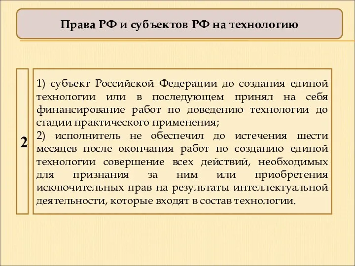 1) субъект Российской Федерации до создания единой технологии или в