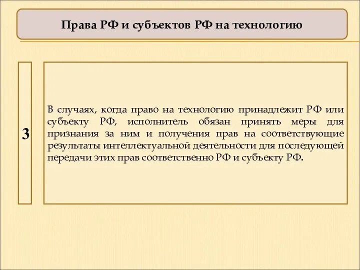 В случаях, когда право на технологию принадлежит РФ или субъекту